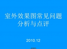 室外效果图常见问题第一集